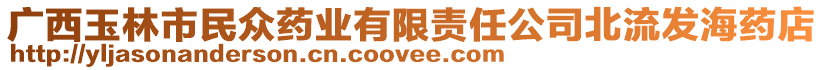 廣西玉林市民眾藥業(yè)有限責任公司北流發(fā)海藥店