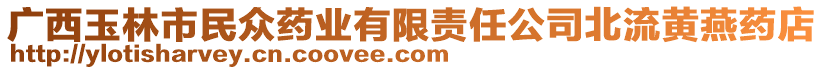 廣西玉林市民眾藥業(yè)有限責(zé)任公司北流黃燕藥店