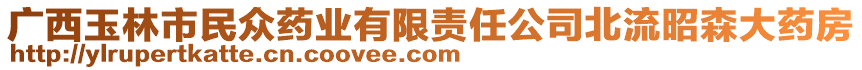 廣西玉林市民眾藥業(yè)有限責(zé)任公司北流昭森大藥房