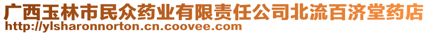 廣西玉林市民眾藥業(yè)有限責(zé)任公司北流百濟(jì)堂藥店