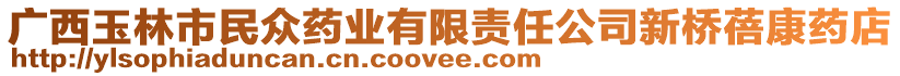 廣西玉林市民眾藥業(yè)有限責任公司新橋蓓康藥店