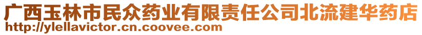 廣西玉林市民眾藥業(yè)有限責(zé)任公司北流建華藥店