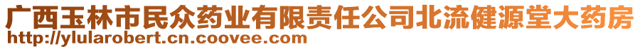 廣西玉林市民眾藥業(yè)有限責(zé)任公司北流健源堂大藥房