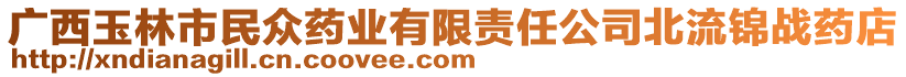 廣西玉林市民眾藥業(yè)有限責(zé)任公司北流錦戰(zhàn)藥店