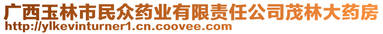 廣西玉林市民眾藥業(yè)有限責任公司茂林大藥房