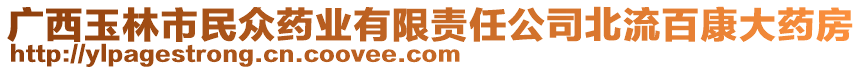 廣西玉林市民眾藥業(yè)有限責(zé)任公司北流百康大藥房