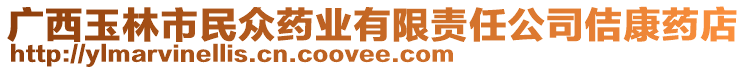 廣西玉林市民眾藥業(yè)有限責(zé)任公司佶康藥店