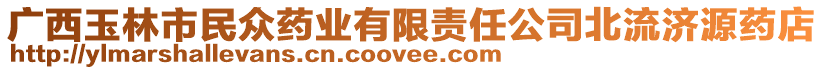 廣西玉林市民眾藥業(yè)有限責(zé)任公司北流濟(jì)源藥店