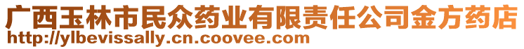 廣西玉林市民眾藥業(yè)有限責(zé)任公司金方藥店