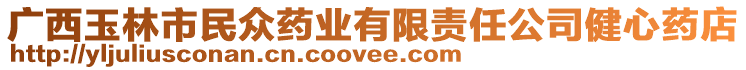 廣西玉林市民眾藥業有限責任公司健心藥店