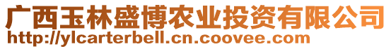 廣西玉林盛博農(nóng)業(yè)投資有限公司