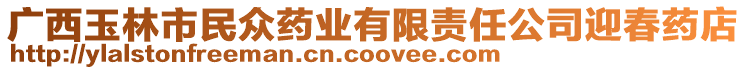 廣西玉林市民眾藥業(yè)有限責(zé)任公司迎春藥店