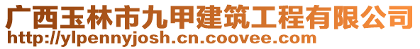 廣西玉林市九甲建筑工程有限公司