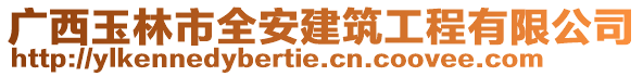 廣西玉林市全安建筑工程有限公司