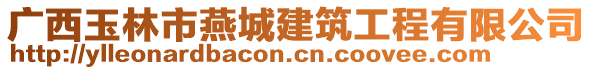 廣西玉林市燕城建筑工程有限公司