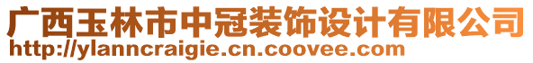 廣西玉林市中冠裝飾設(shè)計有限公司