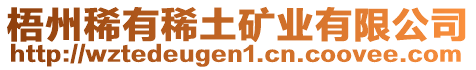 梧州稀有稀土礦業(yè)有限公司