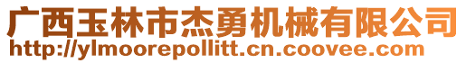 廣西玉林市杰勇機(jī)械有限公司