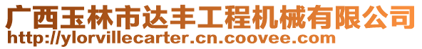 廣西玉林市達(dá)豐工程機(jī)械有限公司