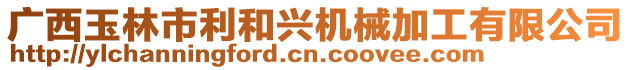 廣西玉林市利和興機械加工有限公司