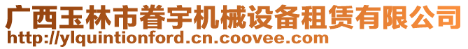 廣西玉林市眷宇機(jī)械設(shè)備租賃有限公司