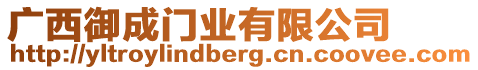 廣西御成門業(yè)有限公司