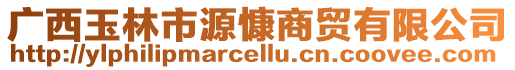 廣西玉林市源慷商貿有限公司