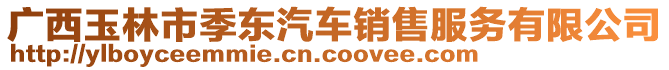 廣西玉林市季東汽車銷售服務有限公司