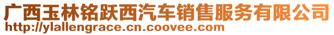 廣西玉林銘躍西汽車銷售服務有限公司