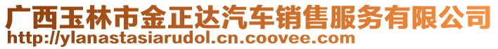 廣西玉林市金正達(dá)汽車銷售服務(wù)有限公司