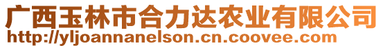 廣西玉林市合力達農業有限公司