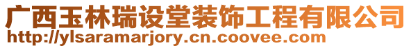 廣西玉林瑞設堂裝飾工程有限公司