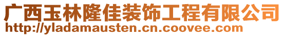 廣西玉林隆佳裝飾工程有限公司