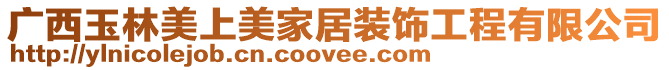 廣西玉林美上美家居裝飾工程有限公司