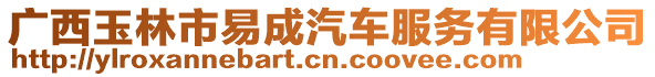 廣西玉林市易成汽車服務(wù)有限公司