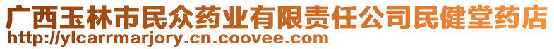 廣西玉林市民眾藥業(yè)有限責(zé)任公司民健堂藥店