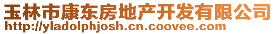 玉林市康東房地產(chǎn)開(kāi)發(fā)有限公司