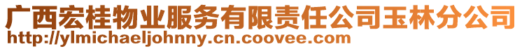 廣西宏桂物業服務有限責任公司玉林分公司