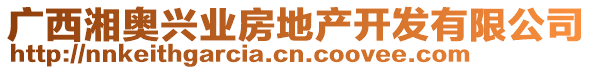 廣西湘奧興業(yè)房地產(chǎn)開發(fā)有限公司