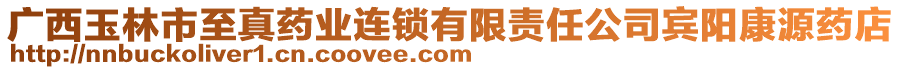 廣西玉林市至真藥業(yè)連鎖有限責任公司賓陽康源藥店