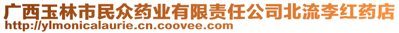 廣西玉林市民眾藥業(yè)有限責(zé)任公司北流李紅藥店