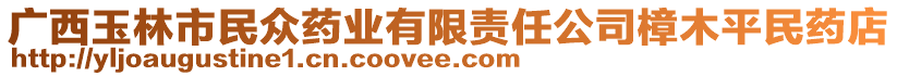 廣西玉林市民眾藥業(yè)有限責(zé)任公司樟木平民藥店