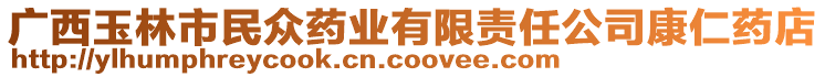 廣西玉林市民眾藥業(yè)有限責(zé)任公司康仁藥店