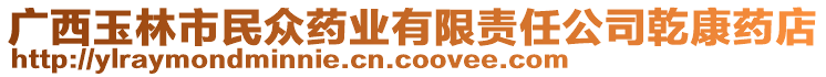 廣西玉林市民眾藥業有限責任公司乾康藥店