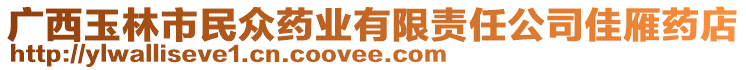 廣西玉林市民眾藥業(yè)有限責任公司佳雁藥店