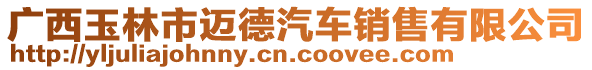 廣西玉林市邁德汽車銷售有限公司