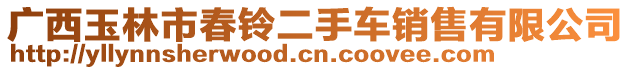 廣西玉林市春鈴二手車銷售有限公司