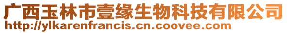 廣西玉林市壹緣生物科技有限公司