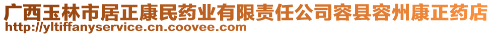 廣西玉林市居正康民藥業(yè)有限責(zé)任公司容縣容州康正藥店