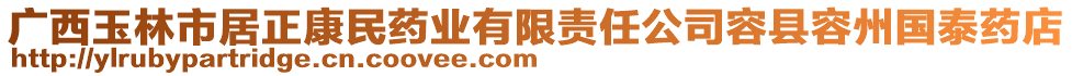 廣西玉林市居正康民藥業(yè)有限責(zé)任公司容縣容州國泰藥店